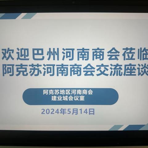 巴州河南商会与阿克苏河南商会 交流座谈