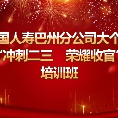 中国人寿巴州分公司大个险“冲刺二三  荣耀收官”培训班