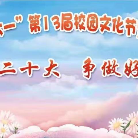 学习二十大  争做好队员——古田县凤埔中心小学庆“六一”主题系列活动