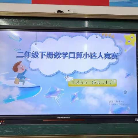【学科竞赛】“比”出速度“算”出精彩——开封市五一路第二小学二年级数学口算比赛
