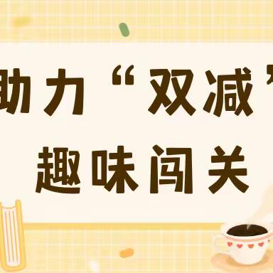 助力“双减”，趣味闯关——2023年建塘小学一年级无纸笔测试