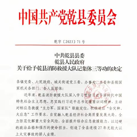 喜报！乾县消防救援大队被县委、县政府荣记集体三等功！