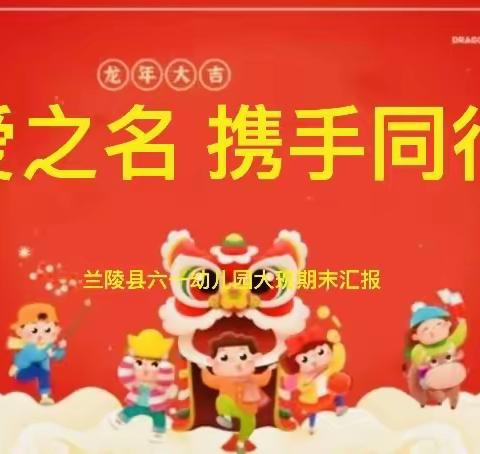 以爱之名 携手同行———六一幼儿园期末汇报课