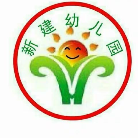 新建幼儿园预防溺水，安全“童”行”