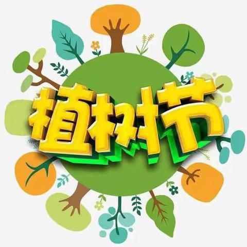 “欢度植树节”🌵🌵大营小学幼儿园植树节活动