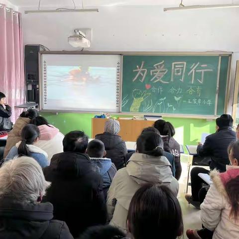 “为爱同行   真诚沟通”——小觉镇王家岸小学寒假家长会