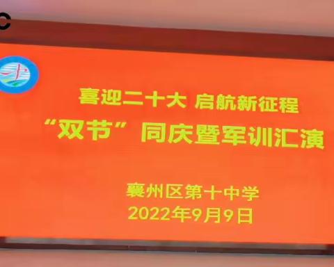 喜迎二十大  启航新征程 襄州区第十中学“双节”同庆暨军训汇演