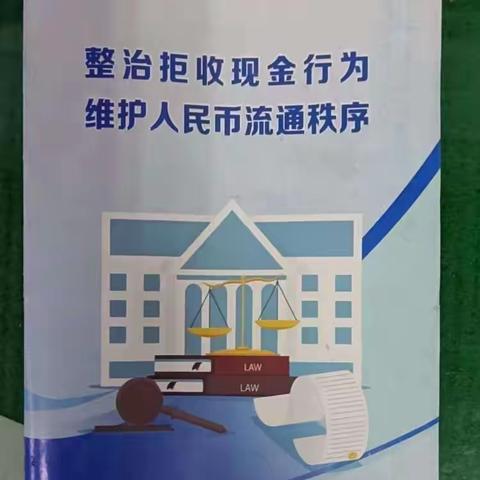 东莞银行韶关分行开展整治拒收人民币现金，打造便捷现金服务点活动宣传