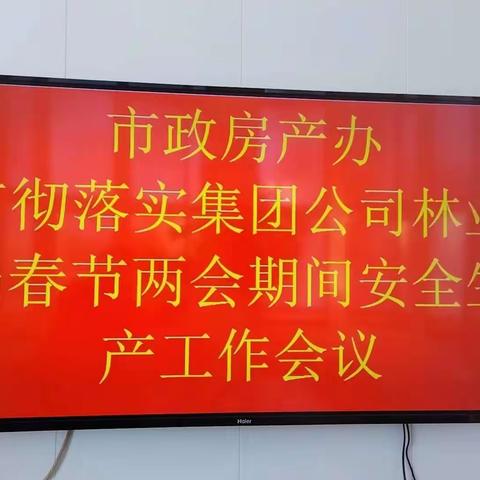 市政房产办贯彻落实集团公司林业局“春节”“两会”期间安全生产工作会议