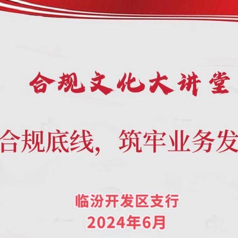 工行临汾开发区支行开展第九季“合规文化大讲堂”