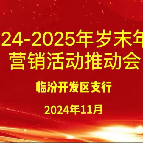 临汾开发区支行2024-2025岁末年初营销活动推动会