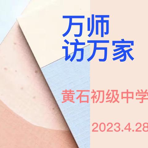 “万师访万家 共筑安全屏障”——黄石初级中学家访活动纪实