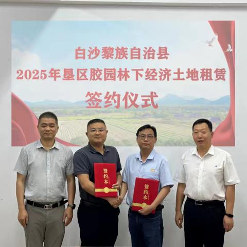 白沙县顺利完成垦区胶园林下经济土地租赁签约工作