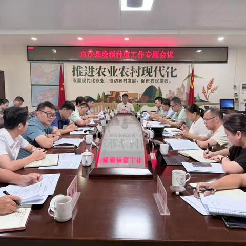 白沙县召开2026年晚稻种植工作部署会