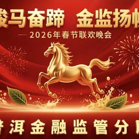 普洱金融监管分局举办2026年“骏马奋蹄•金监扬帆”春节联欢晚会