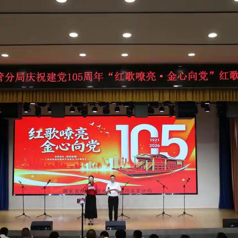 红歌嘹亮 金心向党——普洱金融监管分局红歌比赛活动纪实