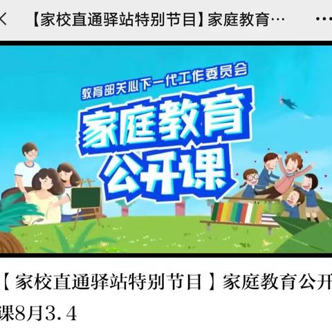 “家庭教育公开课”开课啦！