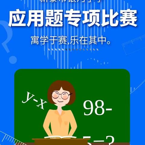 【寓学于赛 乐在其中】新泰市银河小学三年级“应用题专项”比赛正酣