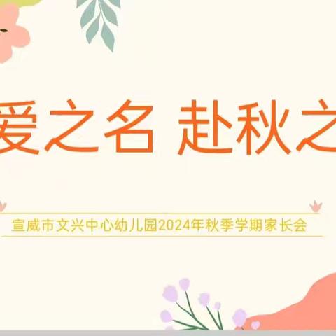 以爱之名  赴秋之约—文兴乡中心幼儿园2024年秋季学期家长会