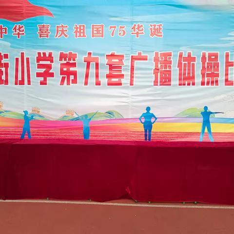 活力绽放赛体操 青春飞扬展风采 ——记中阳县城内北街小学广播体操比赛