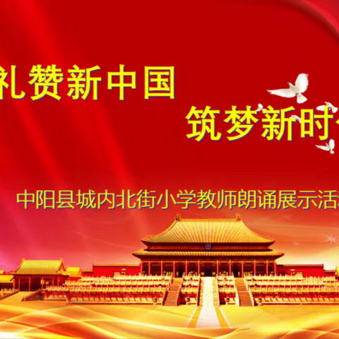 弦歌盛纪，教苑新章 ——记北街小学教师朗诵展示活动