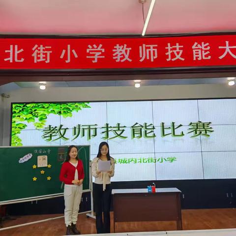 展风采，促成长 ———北街小学秋季教师技能大赛