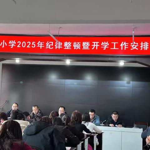 凝心聚力，共启新程 ————北街小学2025年纪律整顿暨开学工作安排会议