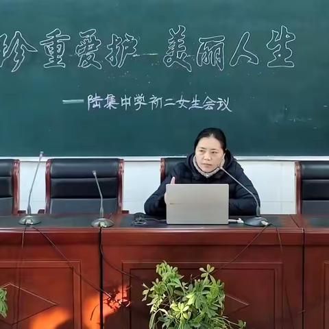 珍重爱护  美丽人生                 ——陆集中学心理健康活动