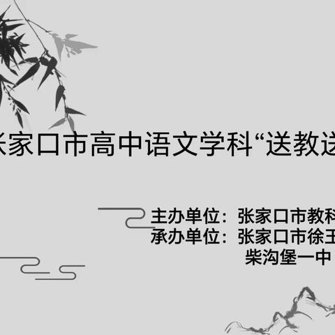 课堂展风采，教研促成长——徐玉峰名师工作室走进柴沟堡一中“送教送培”