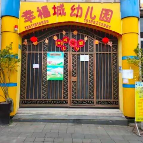 幸福城幼儿园八周年庆  邀请函