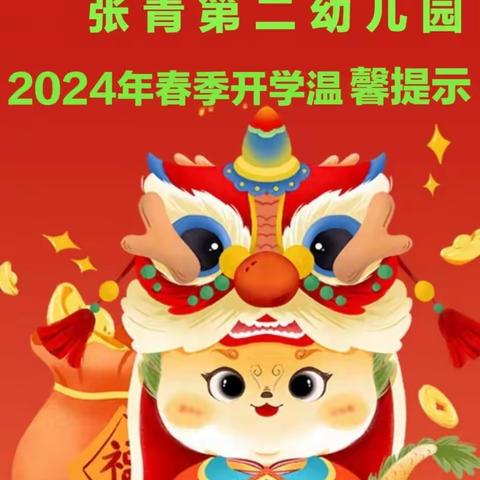 春风有信 “幼”见美好——张青第二幼儿园2024年春季开学通知及温馨提示