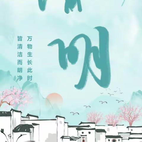 【通知】张青第二幼儿园清明节放假通知及温馨提示