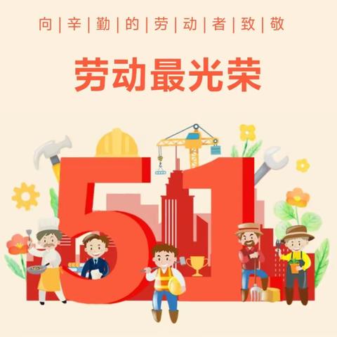 【放假通知】2024年张青第二幼儿园“五一”劳动节放假通知及温馨提示