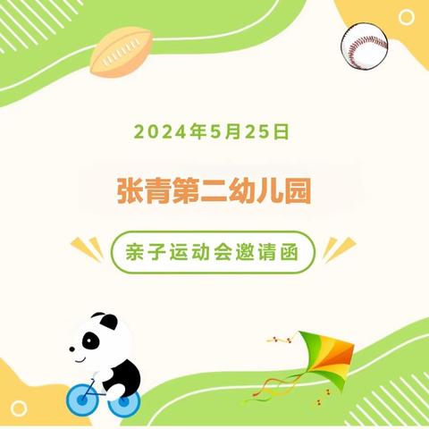 张青第二幼儿园“趣味悦童心，运动向未来”庆六一亲子运动会
