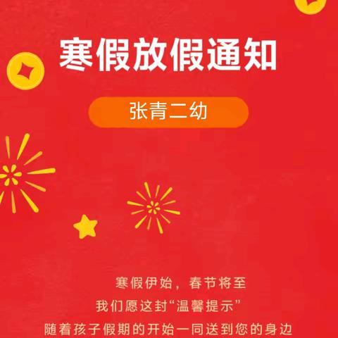 【张青第二幼儿园】2025年寒假放假通知及温馨提示