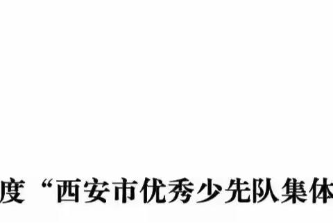 简报-西安市第四十六中学七（3）中队（现八（3））荣获2023年度“西安市优秀少先队集体”