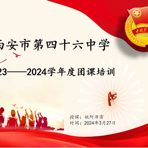 西安市第四十六中学 2023–2024学年度团课培训