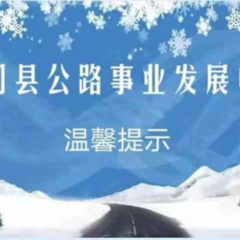 青冈县公路事业发展中心 路况信息提示