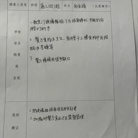 学校安全隐患我发现