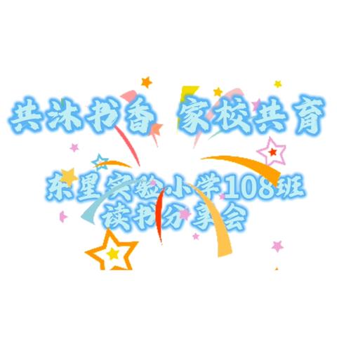 共沐书香  家校共育 丰泽区东星实验小学108班李白中队开展家庭教育线下读书会