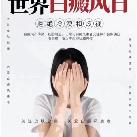 世界白癜风日·义诊