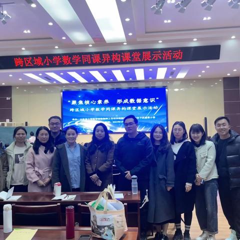 “同课”展风采，“异构”启新思 ——第30组专家型名师工作室跨区域小学数学同课异构课堂展示活动