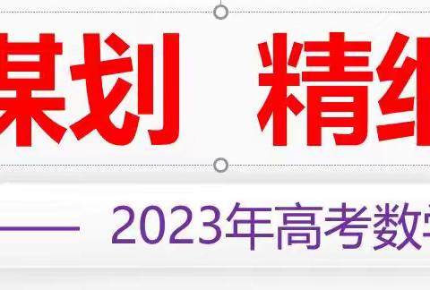 决胜高三，成就梦想！—— 2023年高考数学一轮复习备考