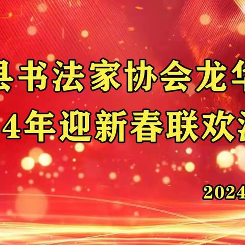博罗县书法家协会龙华分会 2024年迎新春联欢活动