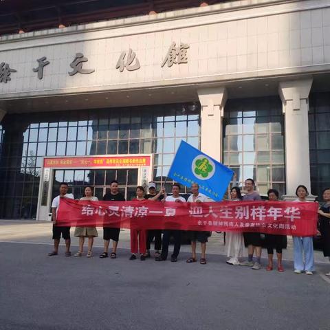 给心灵清凉一夏，迎人生别样年华 ——余干县精神残疾人及亲友协会文化周活动