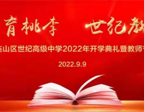 “不忘初心育桃李  世纪教育新启航”——世纪高中2022年开学典礼暨第38个教师节庆祝表彰大会