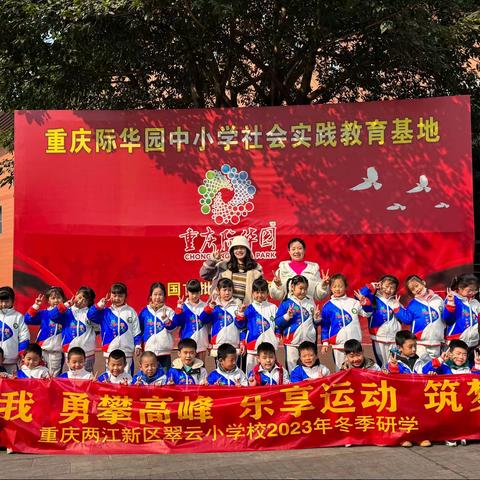 两江新区翠云小学“挑战自我 勇攀高峰”研学活动