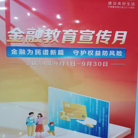 建行济南未来城支行积极开展以“金融为民谱新篇，守护权益防风险”金融教育宣传月活动