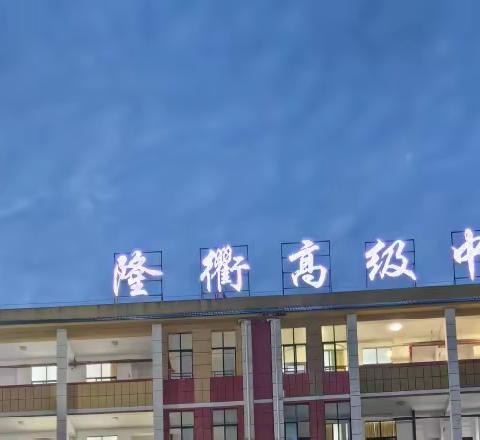 隆衢学校化学组简篇