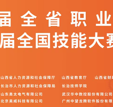 第四届全省职业技能大赛暨第二届全国技能大赛山西选拔赛火热开始中，长治市代表队全力出击！